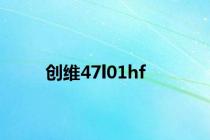 创维47l01hf