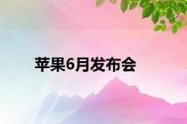 苹果6月发布会