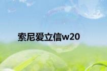 索尼爱立信w20