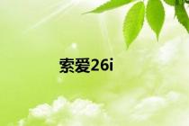 索爱26i