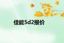 佳能5d2报价