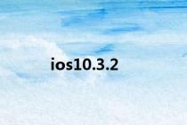 ios10.3.2