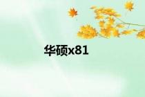 华硕x81