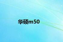 华硕m50