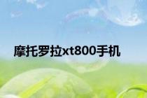 摩托罗拉xt800手机