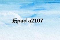 乐pad a2107