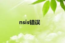 nsis错误