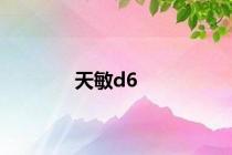 天敏d6