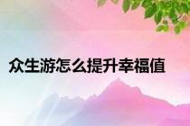 众生游怎么提升幸福值