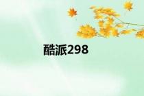 酷派298