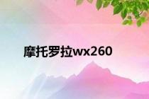 摩托罗拉wx260