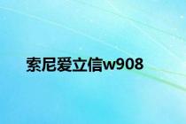 索尼爱立信w908