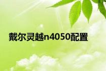 戴尔灵越n4050配置