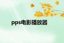 pps电影播放器