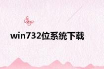 win732位系统下载