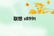 联想 s899t