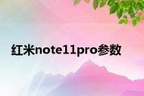 红米note11pro参数