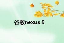 谷歌nexus 9